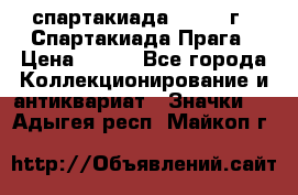 12.1) спартакиада : 1986 г - Спартакиада Прага › Цена ­ 289 - Все города Коллекционирование и антиквариат » Значки   . Адыгея респ.,Майкоп г.